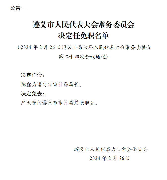 遵义市市中级人民法院最新人事任命及调整概况